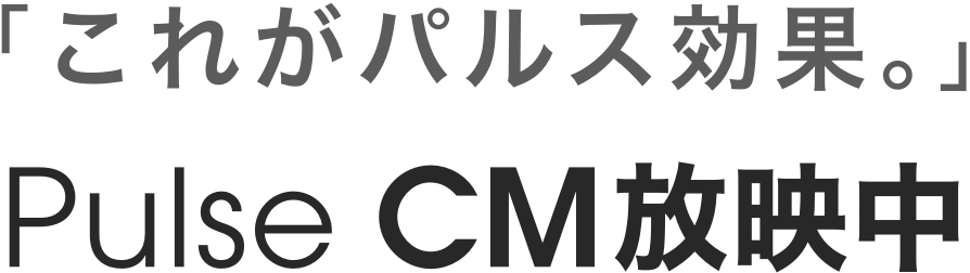 Pulse（パルス）CMタグライン