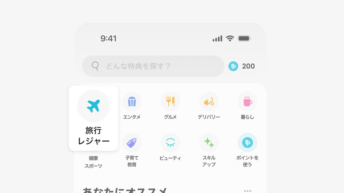 Perkのトップで「旅行・レジャー」をタップ