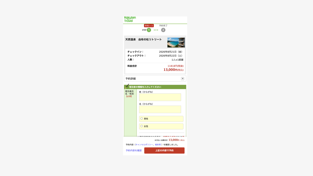 楽天トラベルのWebサイトで宿泊者情報を入力して予約を完了