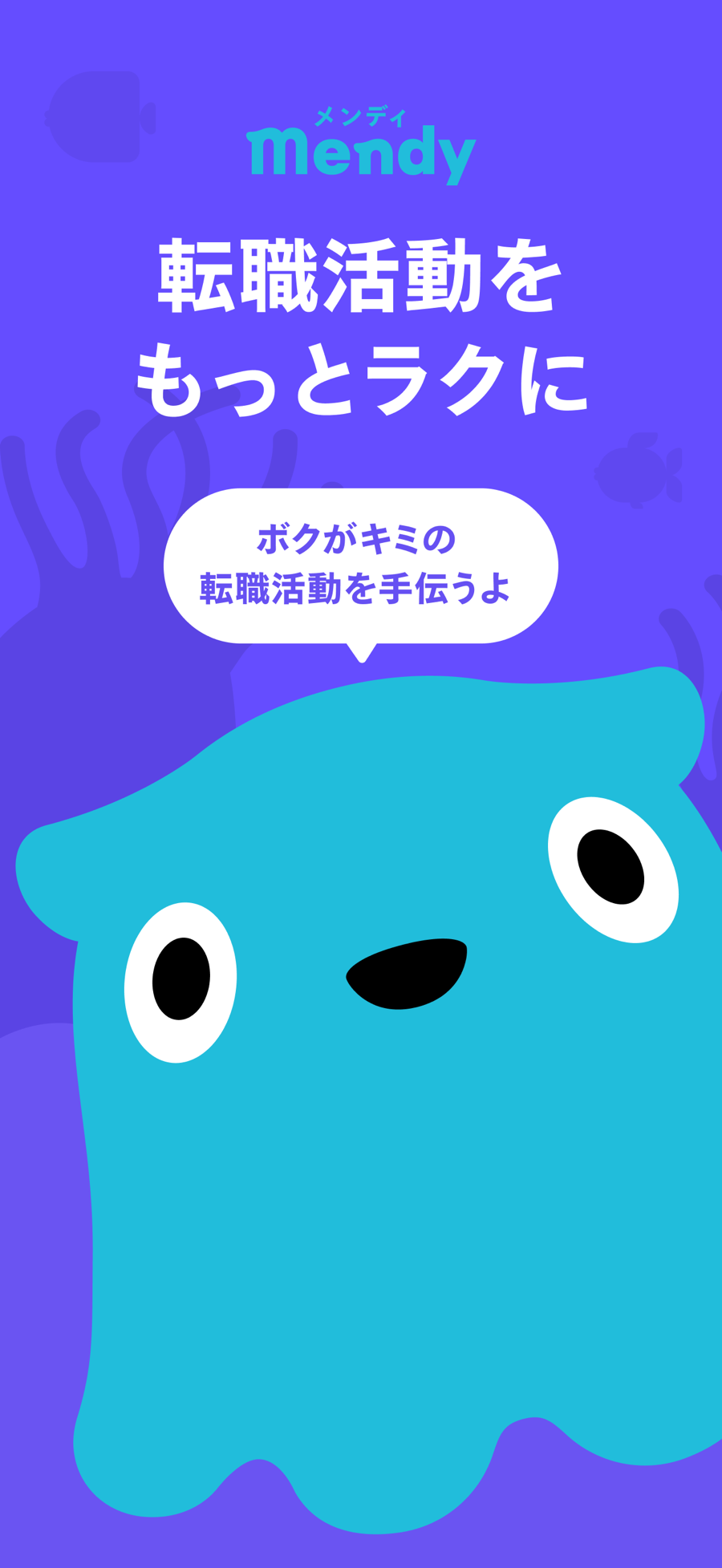 Mendy のキービジュアル：ボクがキミの転職活動を手伝うよ、と話しかけるマスコット