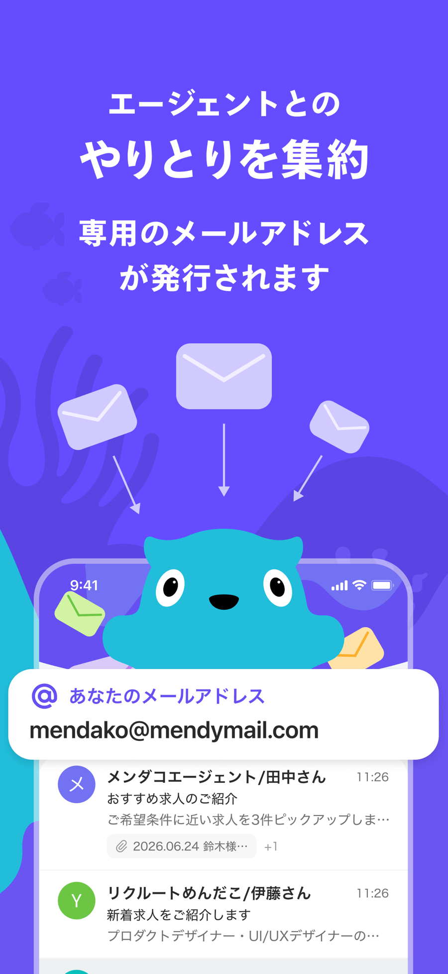 エージェントとのやりとりを集約：専用のメールアドレスが発行される画面
