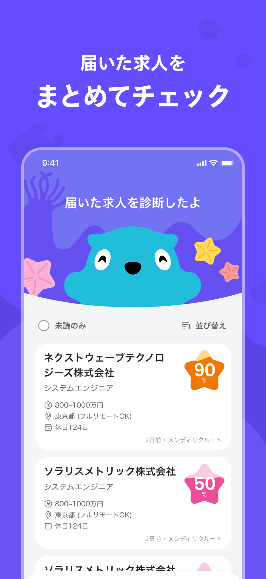 届いた求人をまとめてチェック：診断済みの求人カードが一覧で並ぶ画面