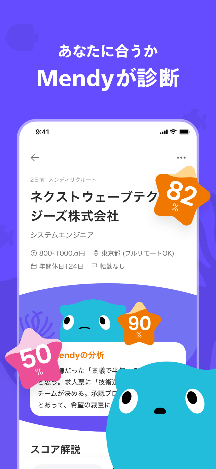 あなたに合うか Mendy が診断：マッチ度スコアとスコア解説の画面