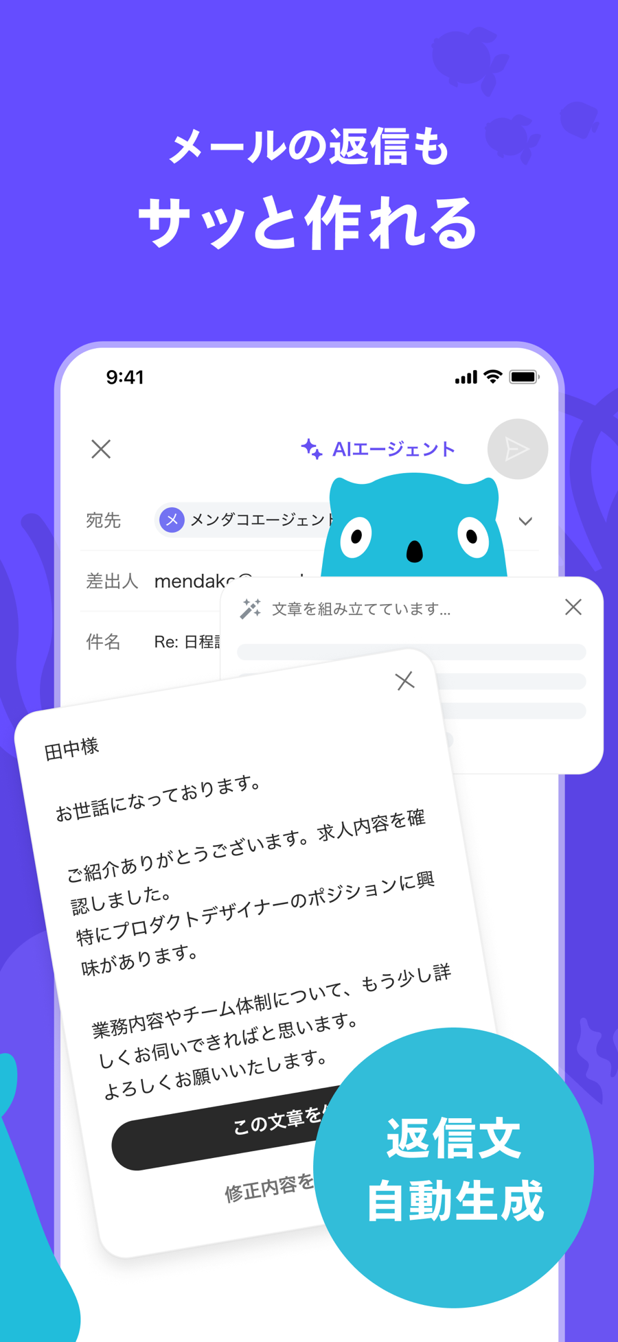 メールの返信もサッと作れる：AIが返信文を自動生成している画面